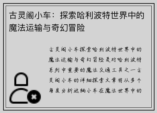 古灵阁小车：探索哈利波特世界中的魔法运输与奇幻冒险