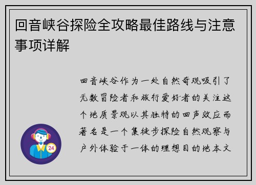 回音峡谷探险全攻略最佳路线与注意事项详解