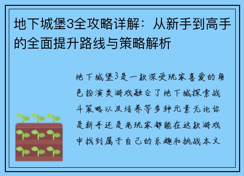 地下城堡3全攻略详解：从新手到高手的全面提升路线与策略解析