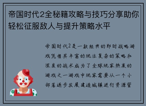 帝国时代2全秘籍攻略与技巧分享助你轻松征服敌人与提升策略水平