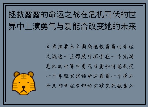 拯救露露的命运之战在危机四伏的世界中上演勇气与爱能否改变她的未来