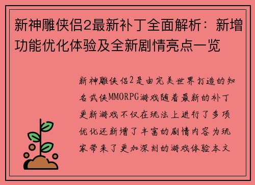 新神雕侠侣2最新补丁全面解析：新增功能优化体验及全新剧情亮点一览